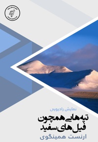 تپه هایی هم چون فیل های سفید